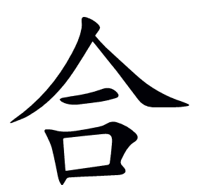 合