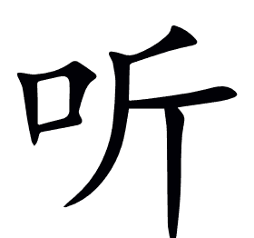 听