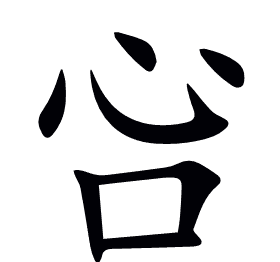 吢