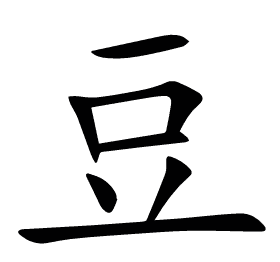 豆
