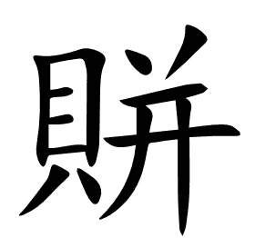 賆