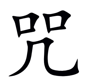 咒