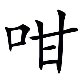 咁