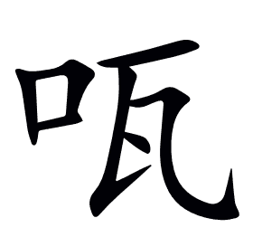 咓