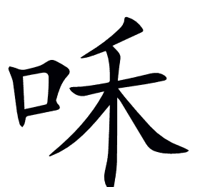 咊
