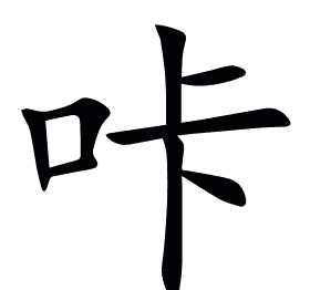 咔