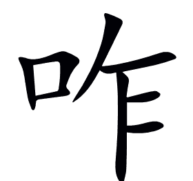 咋