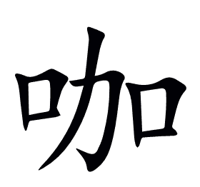 咖