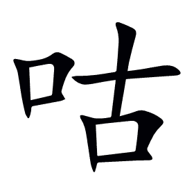 咕