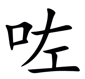 咗