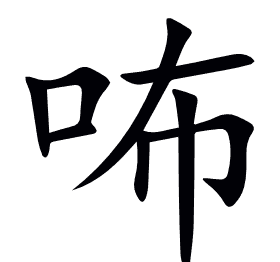 咘