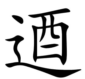 逎