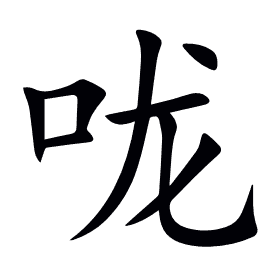 咙