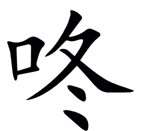 咚