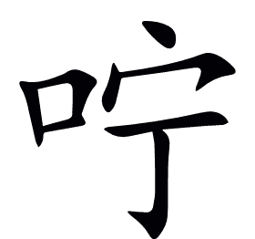 咛