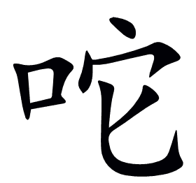 咜