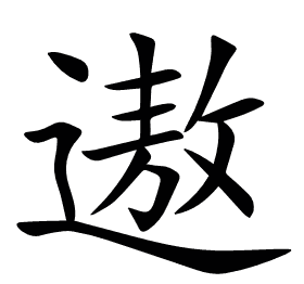遨