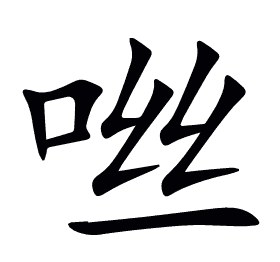 咝