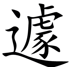 遽