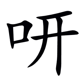 咞