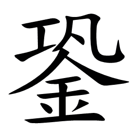 銎