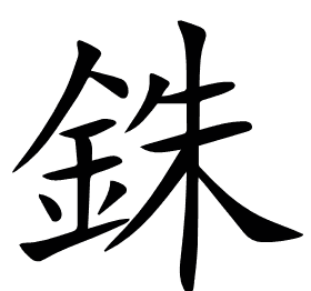 銖