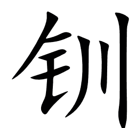 钏
