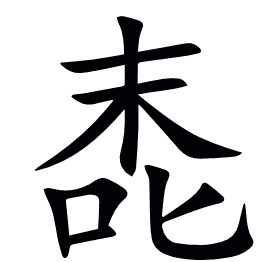 唜