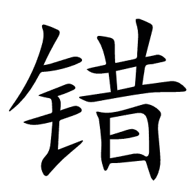 错