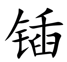 锸