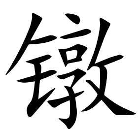 镦