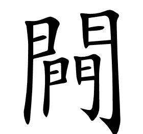 闁