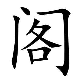 阁