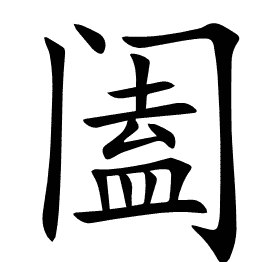 阖