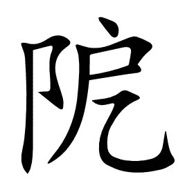 阸
