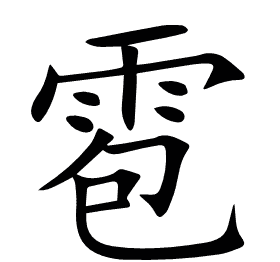 雹