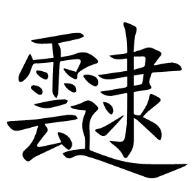 靆