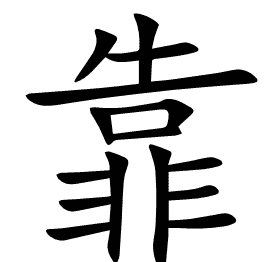 靠