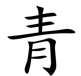 青