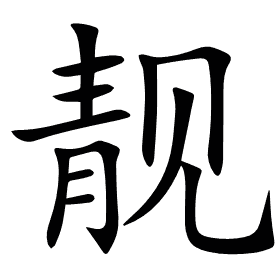 靓