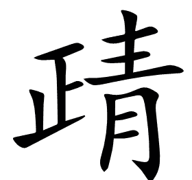 靕