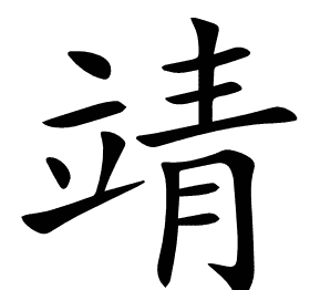 靖