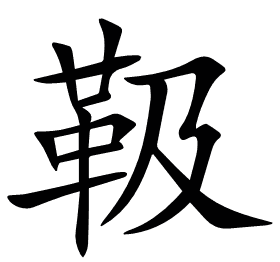 靸