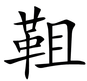 靻