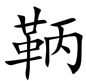 鞆