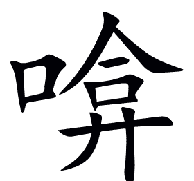 啽