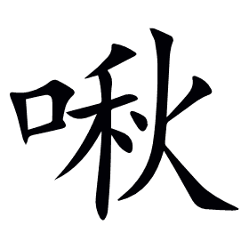 啾