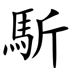 馸