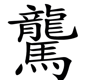 驡