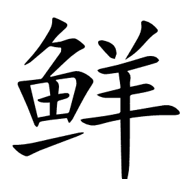 鲜